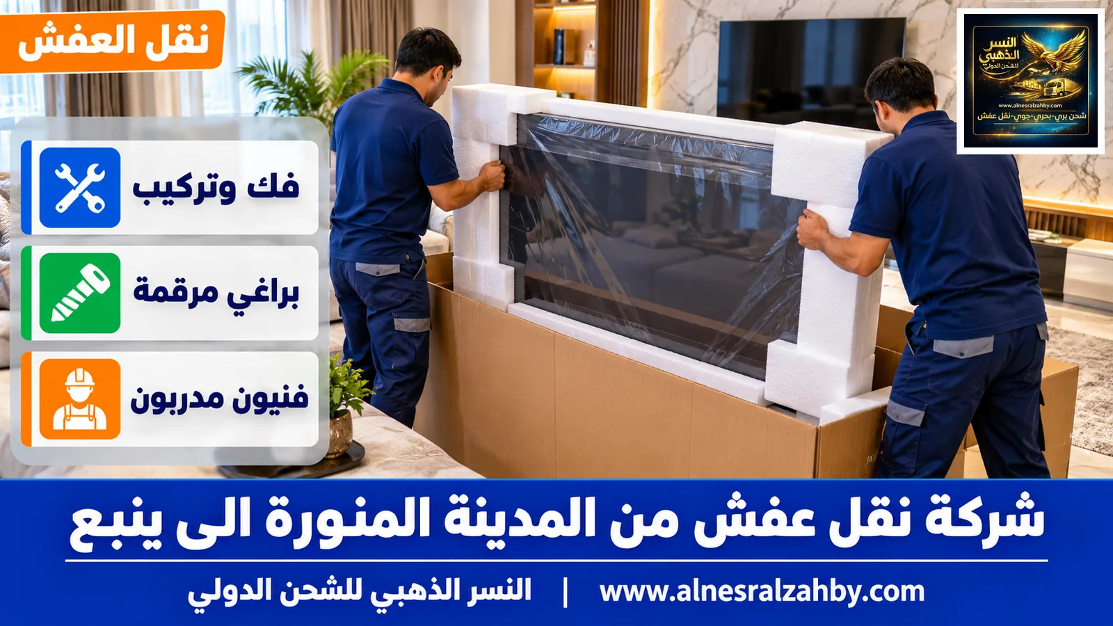 تغليف الأثاث قبل النقل