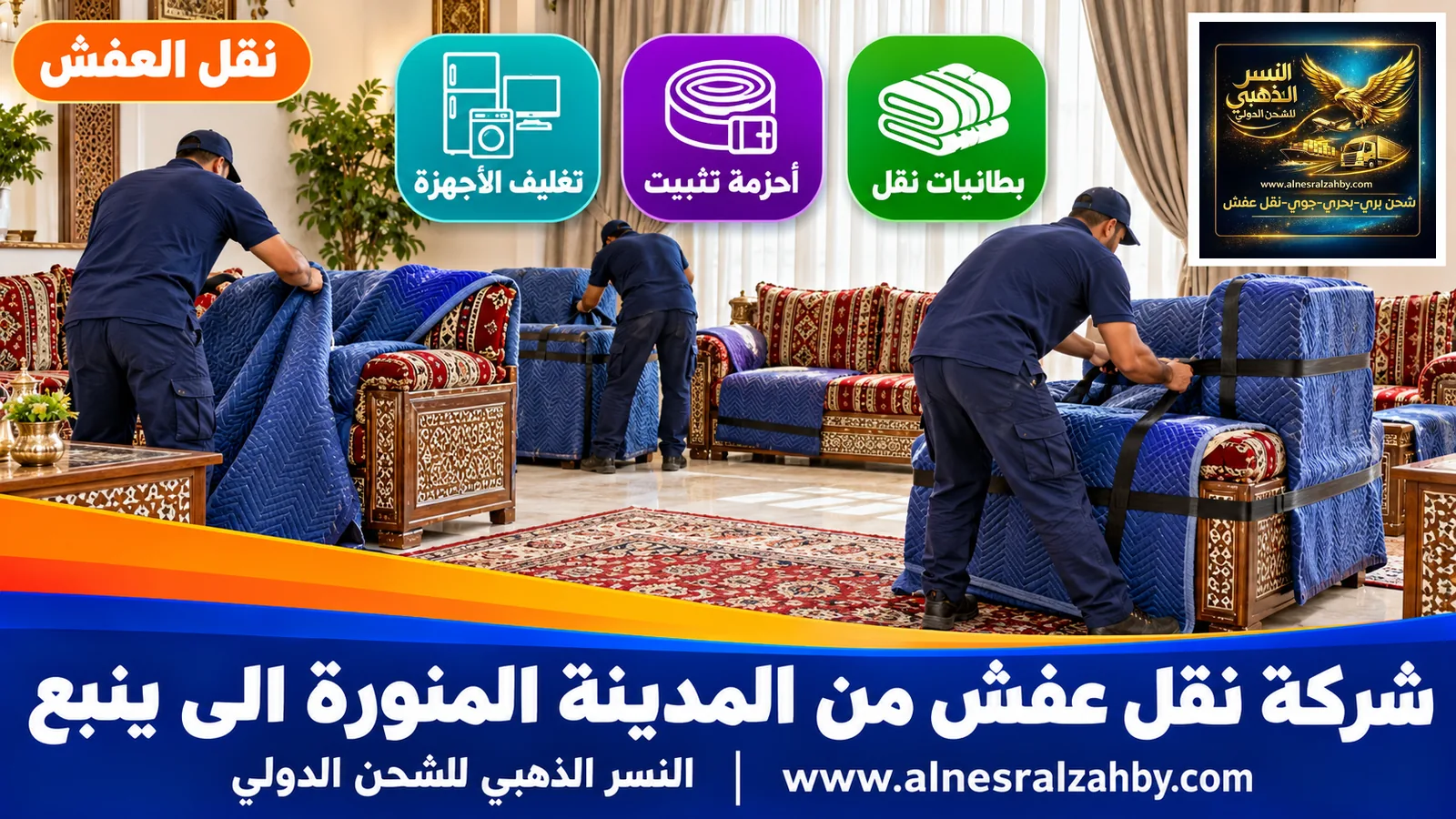 تحميل الأثاث المغلف