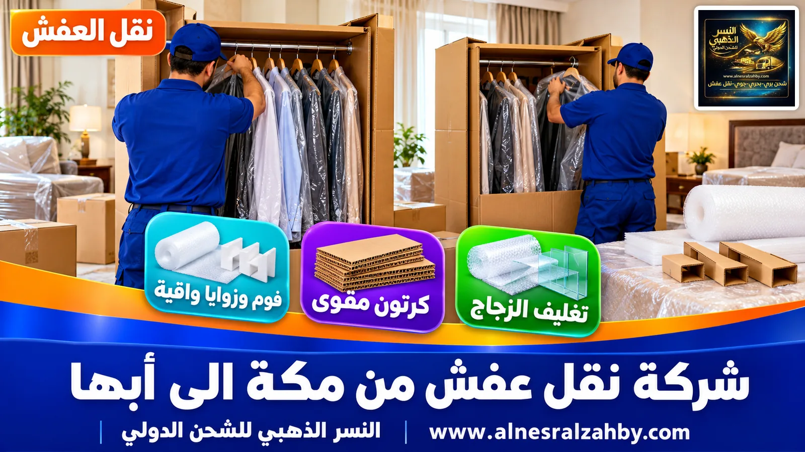 تغليف الأثاث قبل النقل