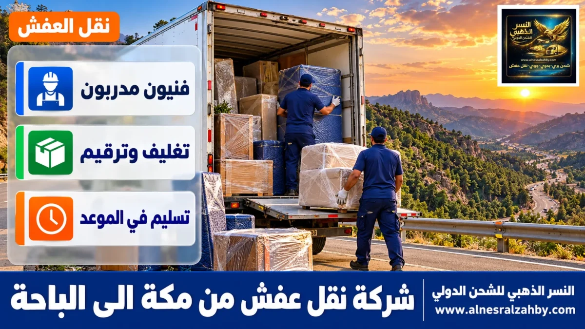 شركة نقل عفش من مكة الى الباحة — النسر الذهبي