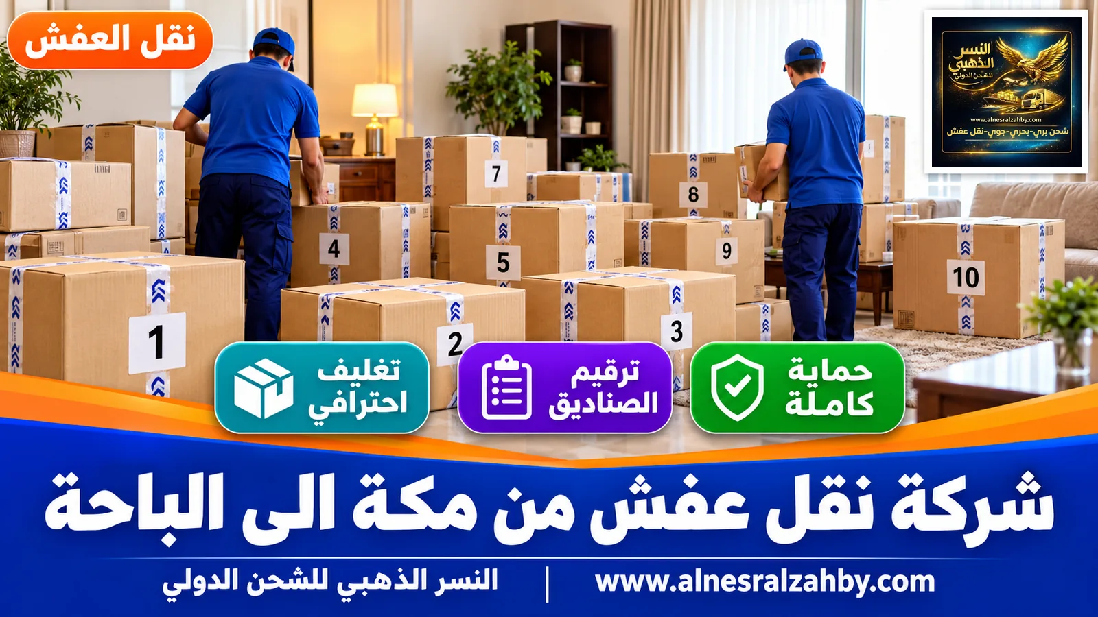 تغليف الأثاث قبل النقل