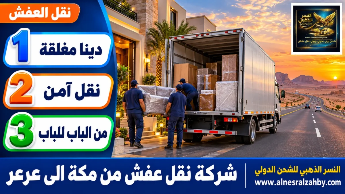 شركة نقل عفش من مكة الى عرعر — النسر الذهبي