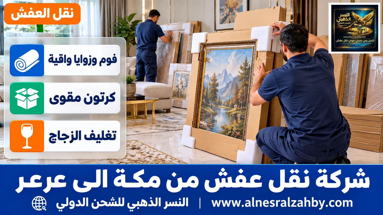 تغليف الأثاث قبل النقل