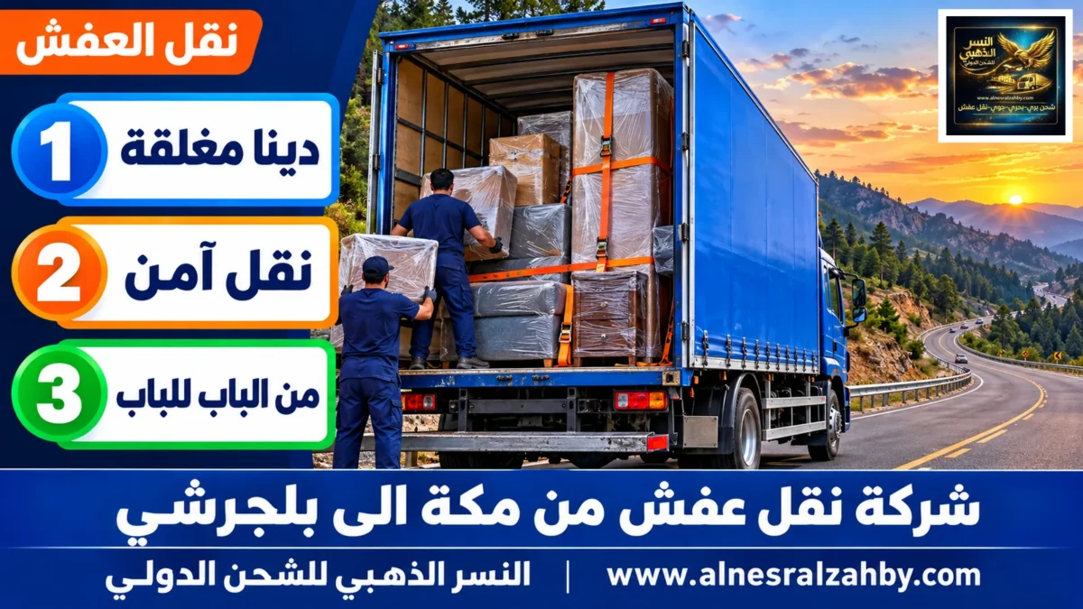 شركة نقل عفش من مكة الى بلجرشي — النسر الذهبي