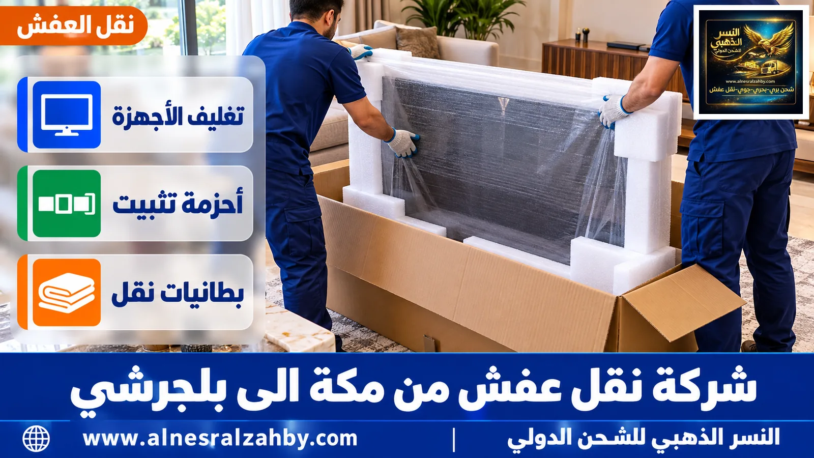 تغليف الأثاث قبل النقل