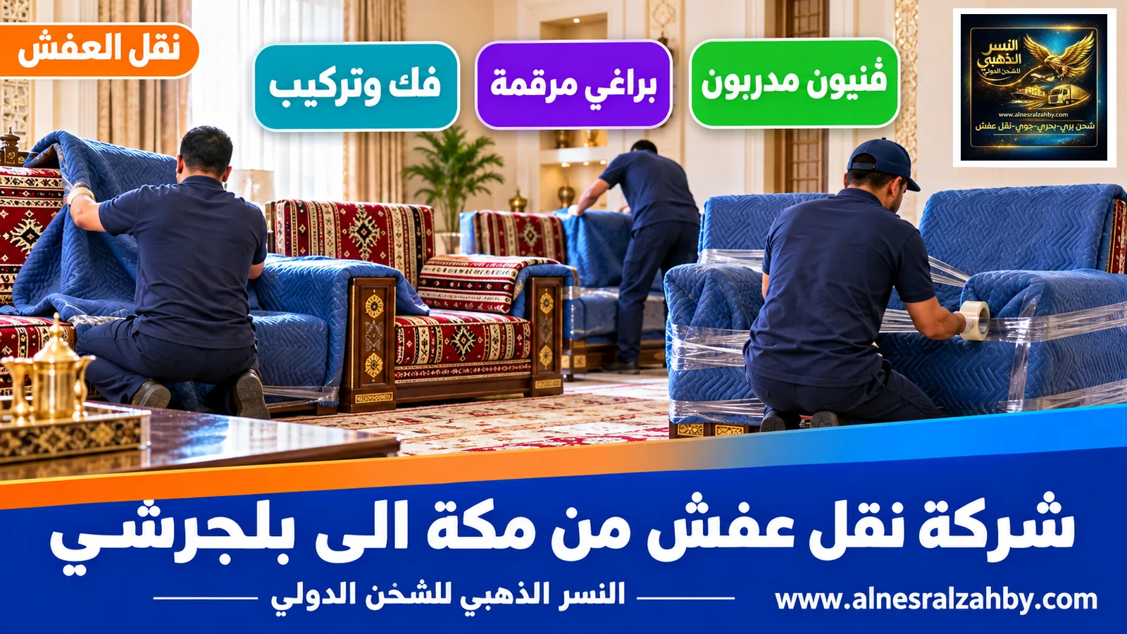 تحميل الأثاث المغلف
