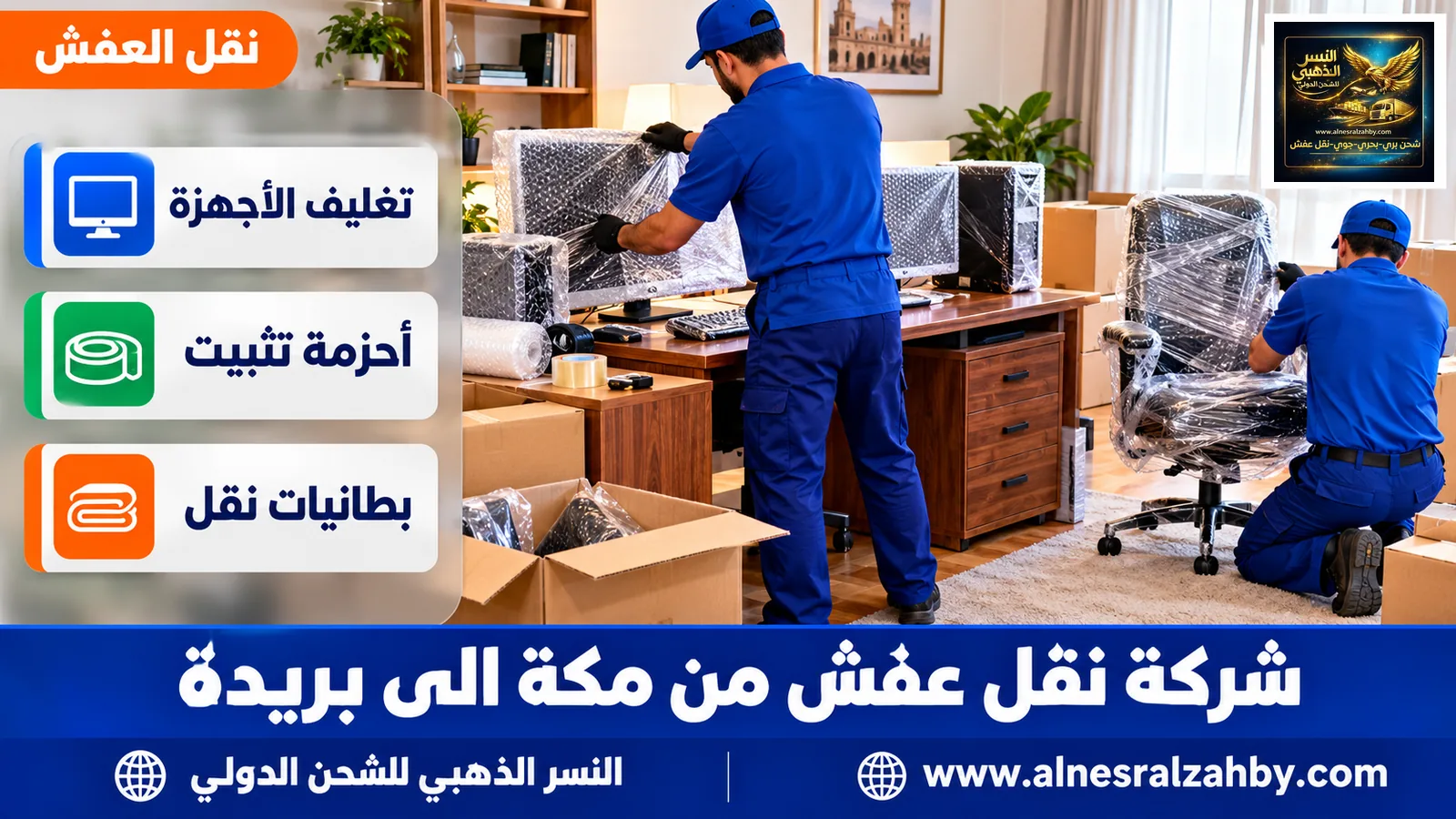تغليف الأثاث قبل النقل