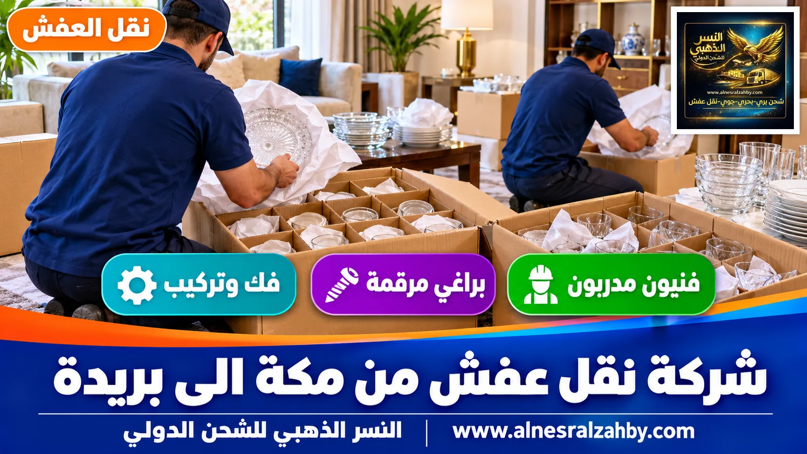 تحميل الأثاث المغلف