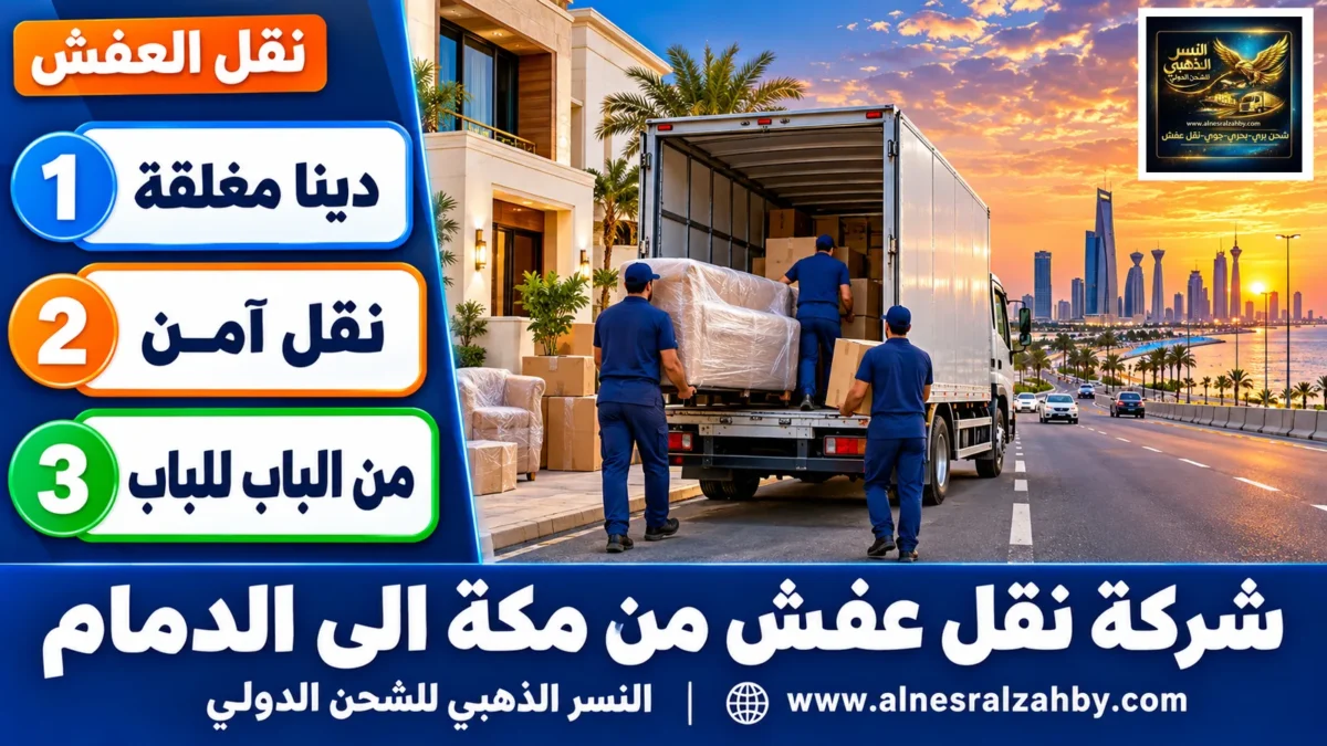 شركة نقل عفش من مكة الى الدمام — النسر الذهبي