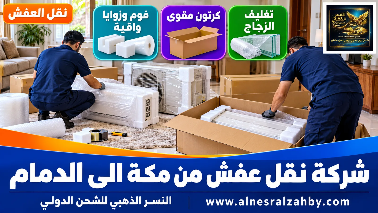 تحميل الأثاث المغلف