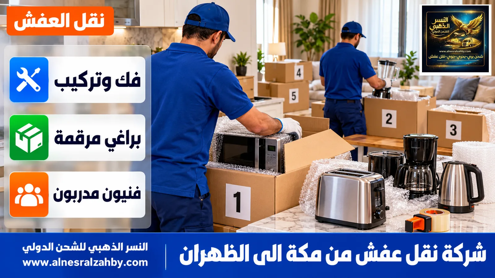 تغليف الأثاث قبل النقل