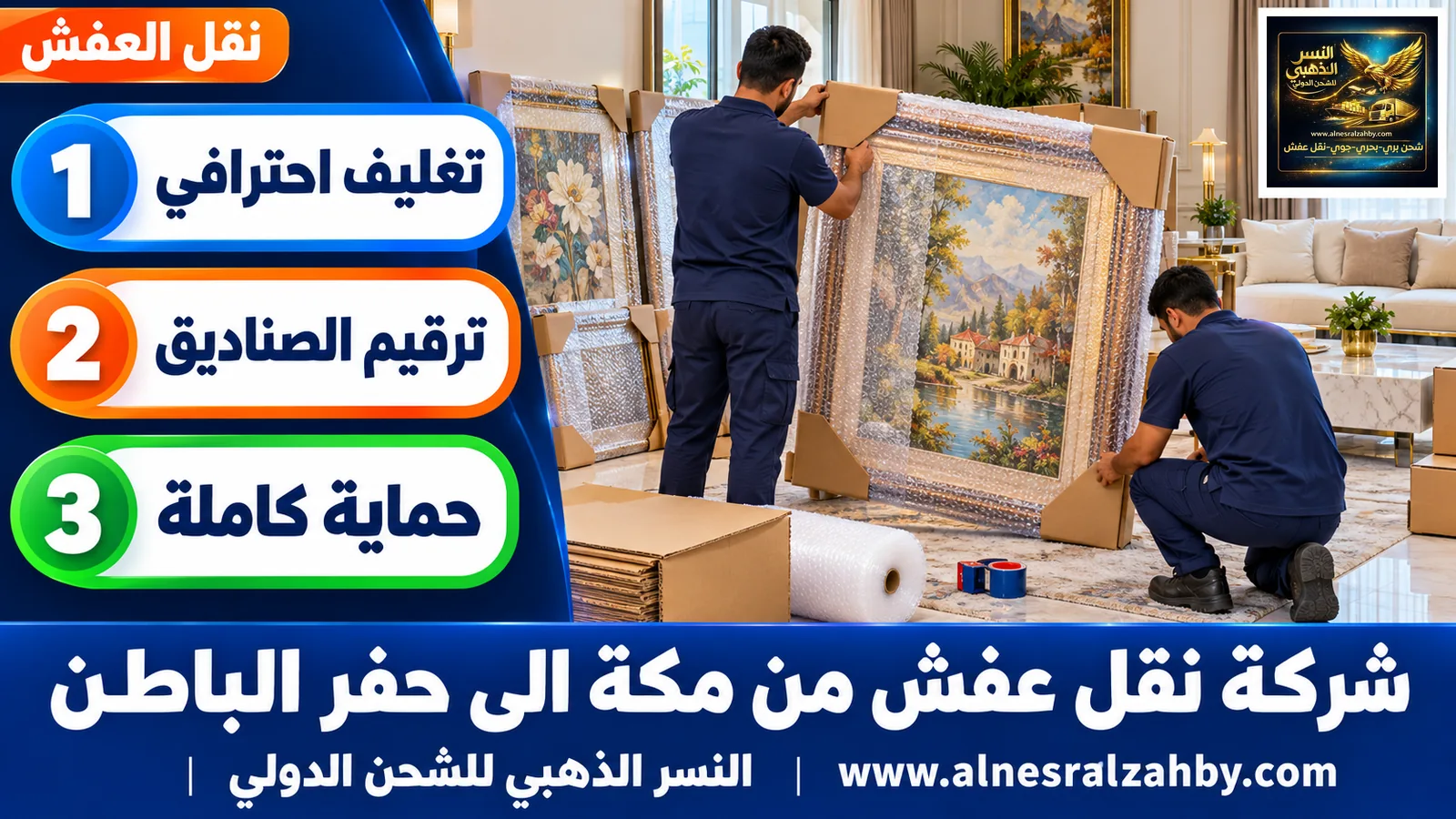 تغليف الأثاث قبل النقل