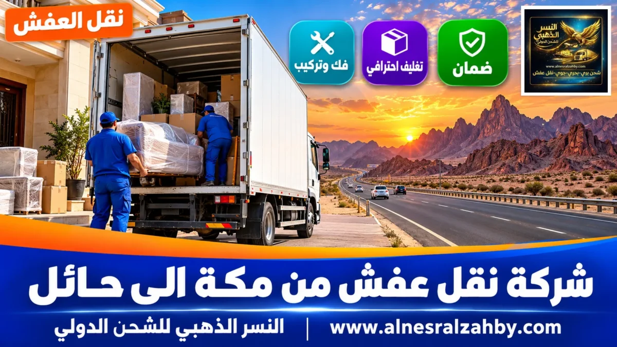 شركة نقل عفش من مكة الى حائل — النسر الذهبي