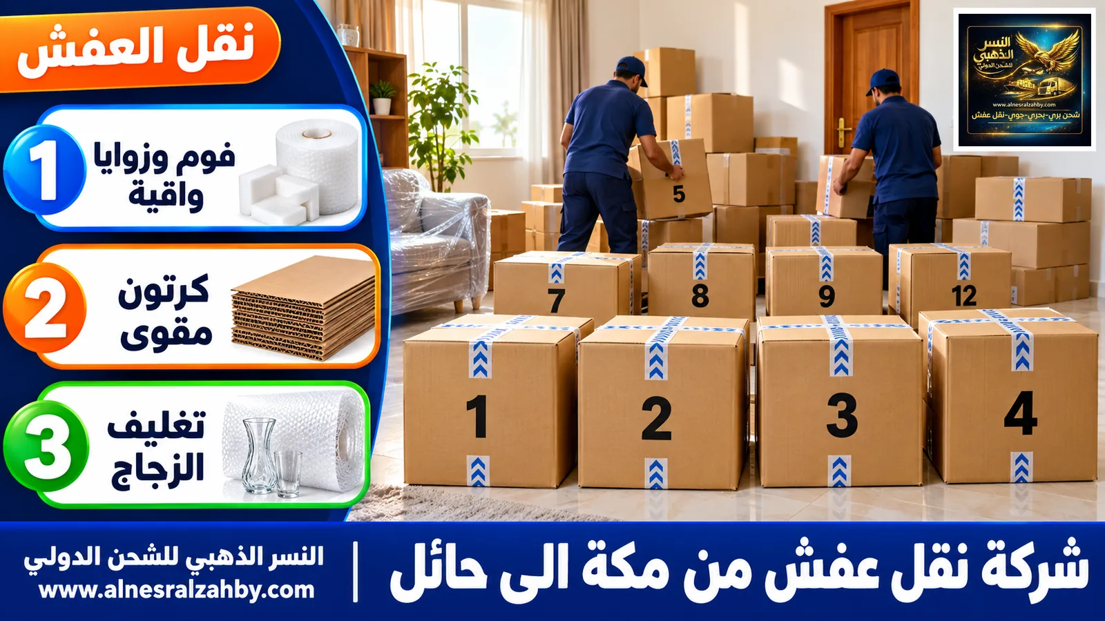 تغليف الأثاث قبل النقل
