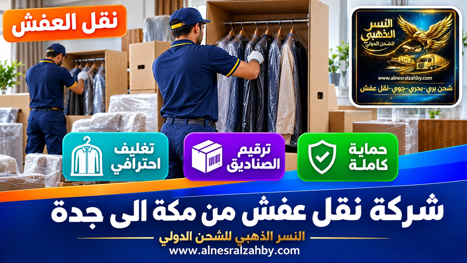 تغليف الأثاث قبل رحلة طويلة