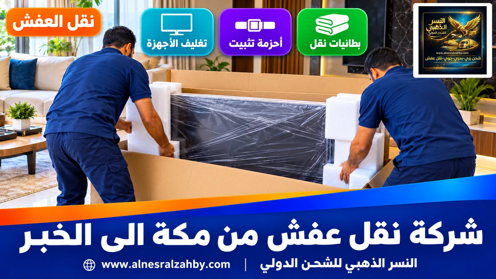 تغليف الأثاث قبل النقل