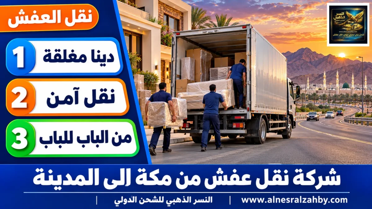 شركة نقل عفش من مكة الى المدينة — النسر الذهبي