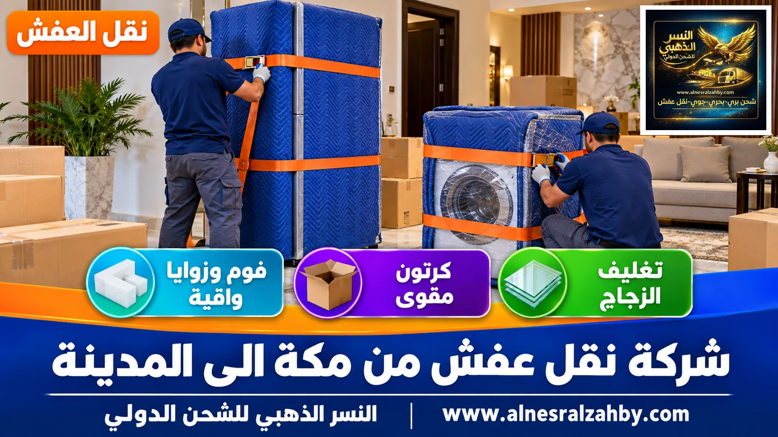 تحميل الأثاث المغلف