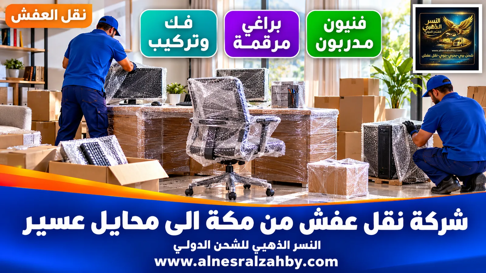 تغليف الأثاث قبل النقل