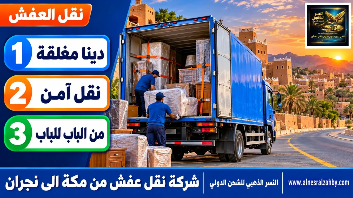 شركة نقل عفش من مكة الى نجران — النسر الذهبي