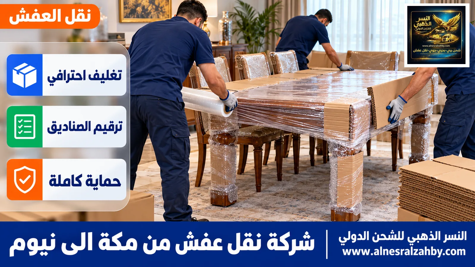 تحميل الأثاث المغلف