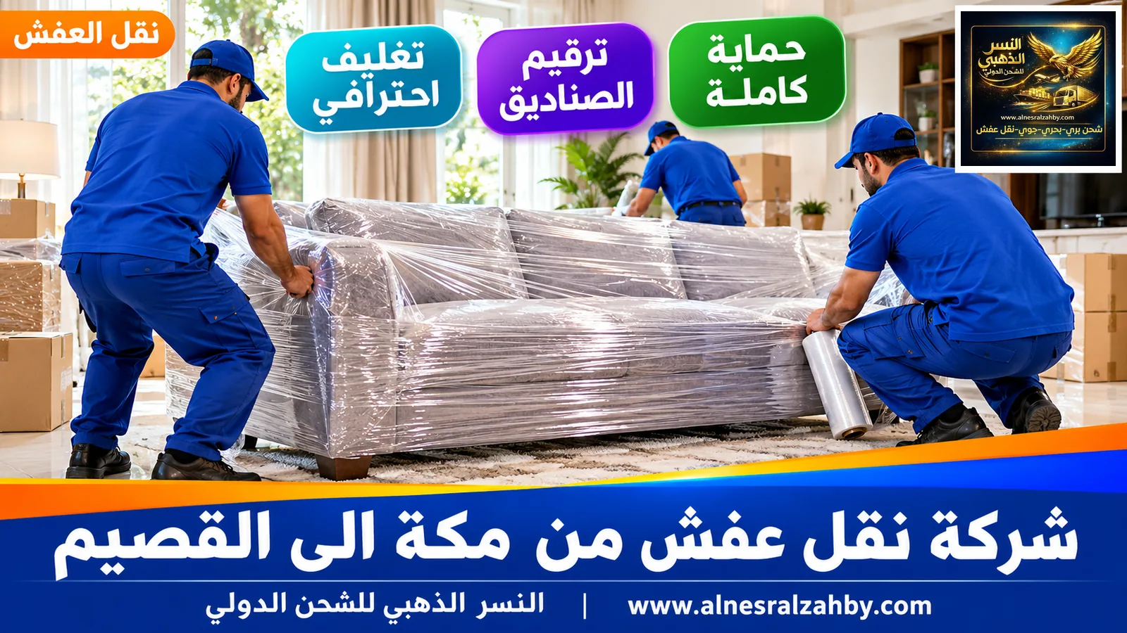 تغليف الأثاث قبل النقل