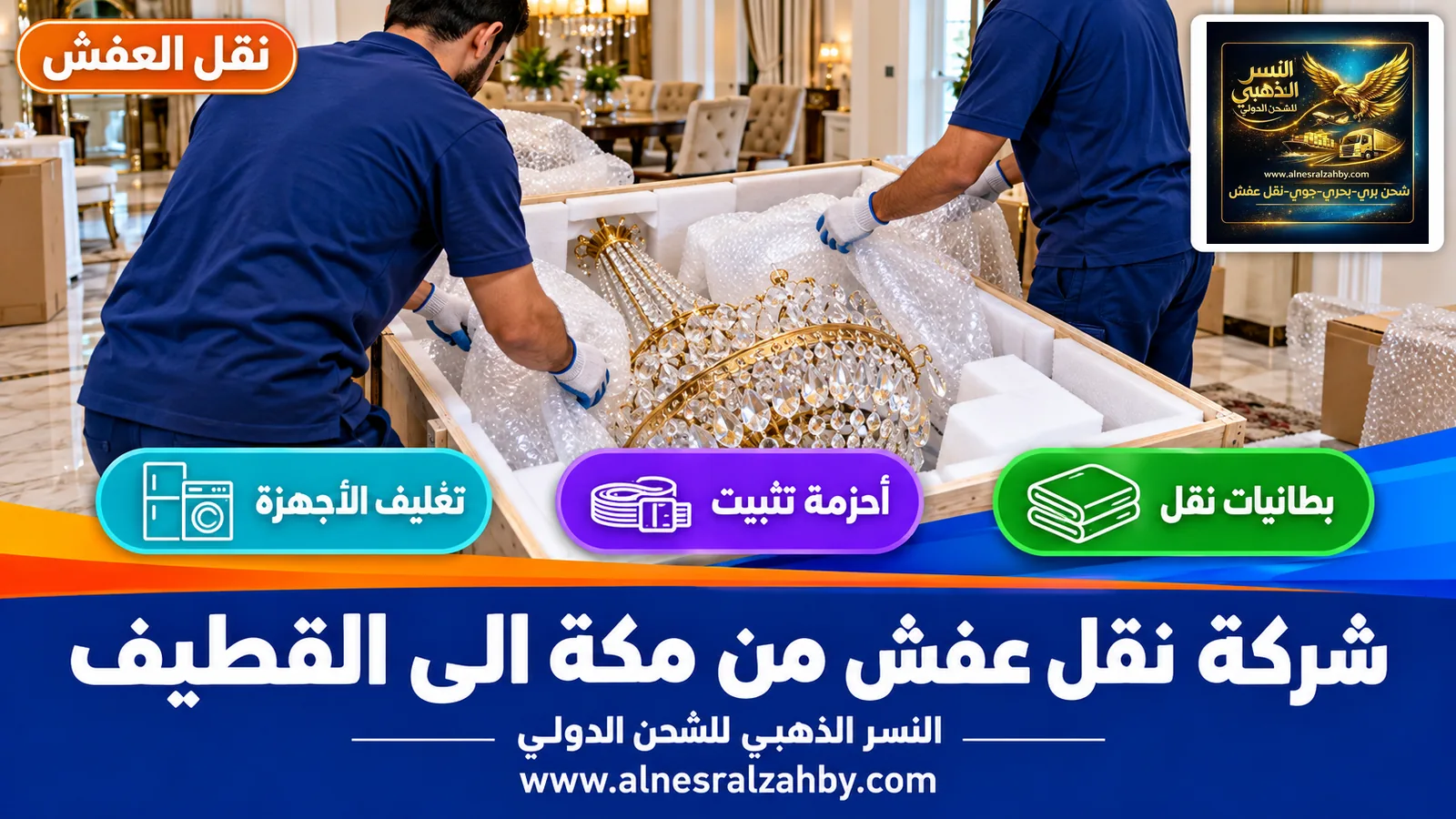 تغليف الأثاث قبل النقل