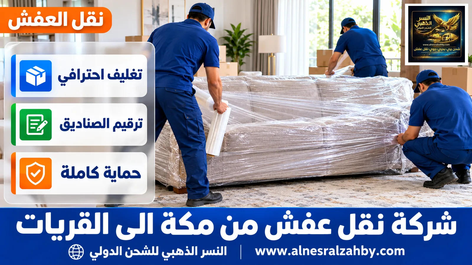 تغليف الأثاث قبل النقل