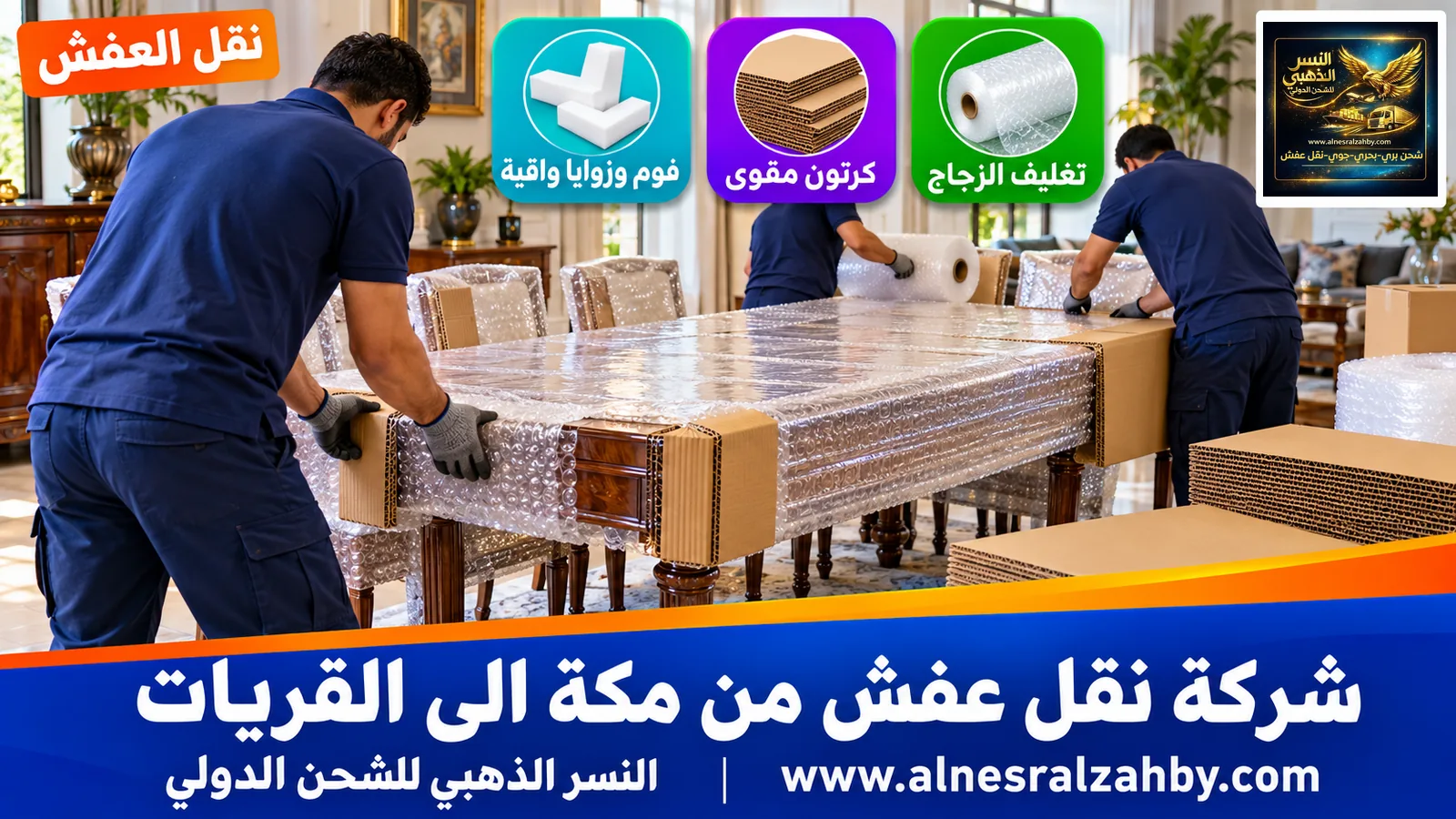 تحميل الأثاث المغلف