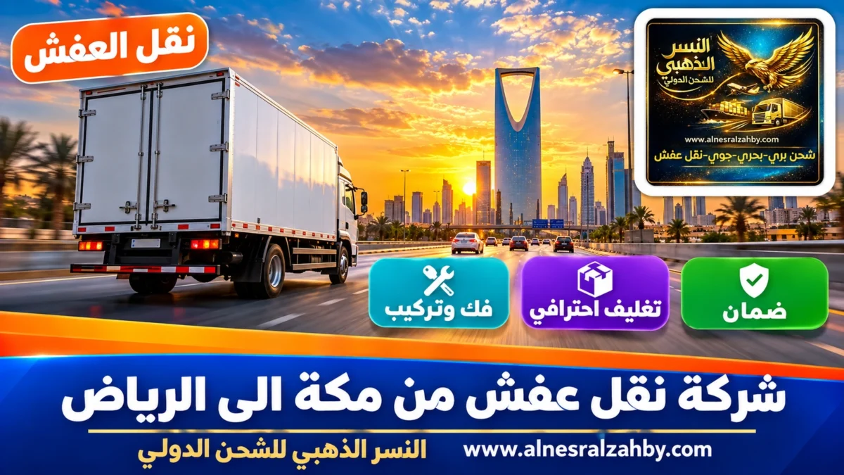 شركة نقل عفش من مكة الى الرياض — النسر الذهبي