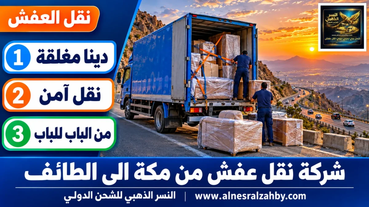 شركة نقل عفش من مكة الى الطائف — النسر الذهبي