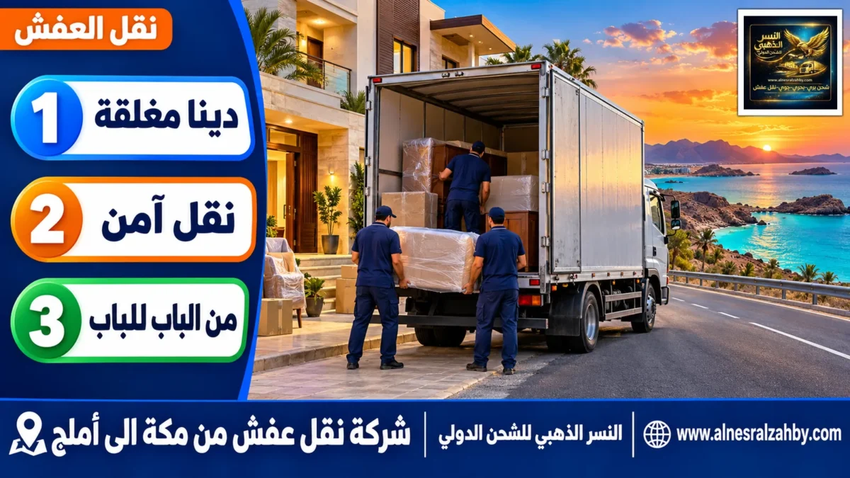 شركة نقل عفش من مكة الى أملج — النسر الذهبي