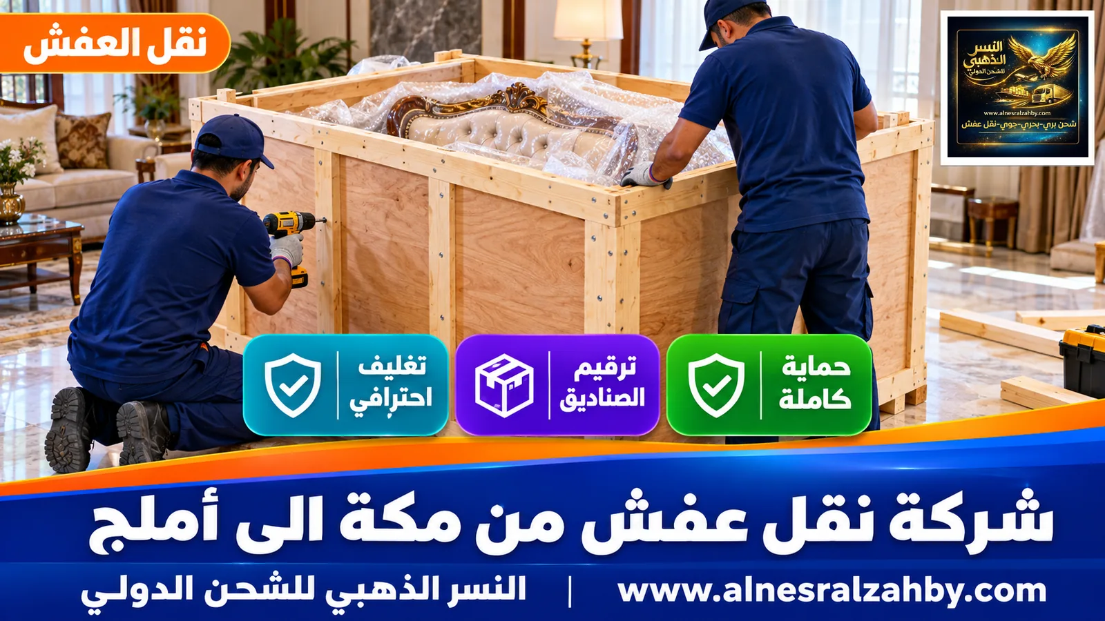 تحميل الأثاث المغلف