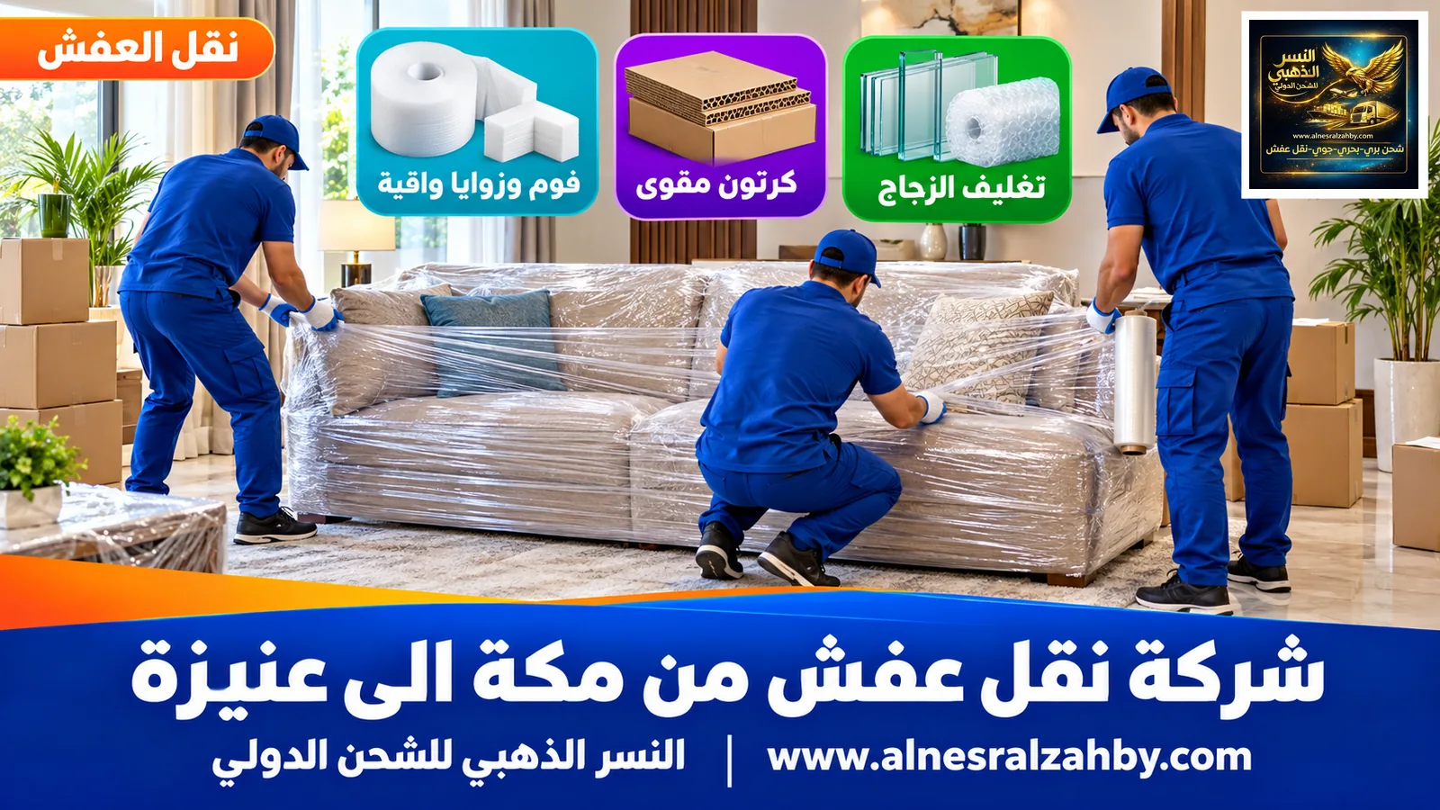 تغليف الأثاث قبل النقل