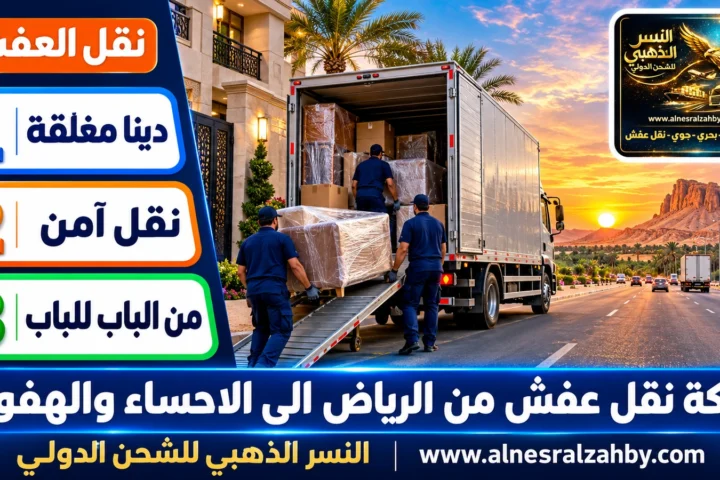 شركة نقل عفش من الرياض الى الاحساء والهفوف — النسر الذهبي