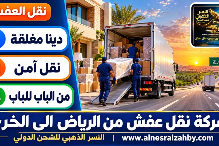 شركة نقل عفش من الرياض الى الخرج — النسر الذهبي