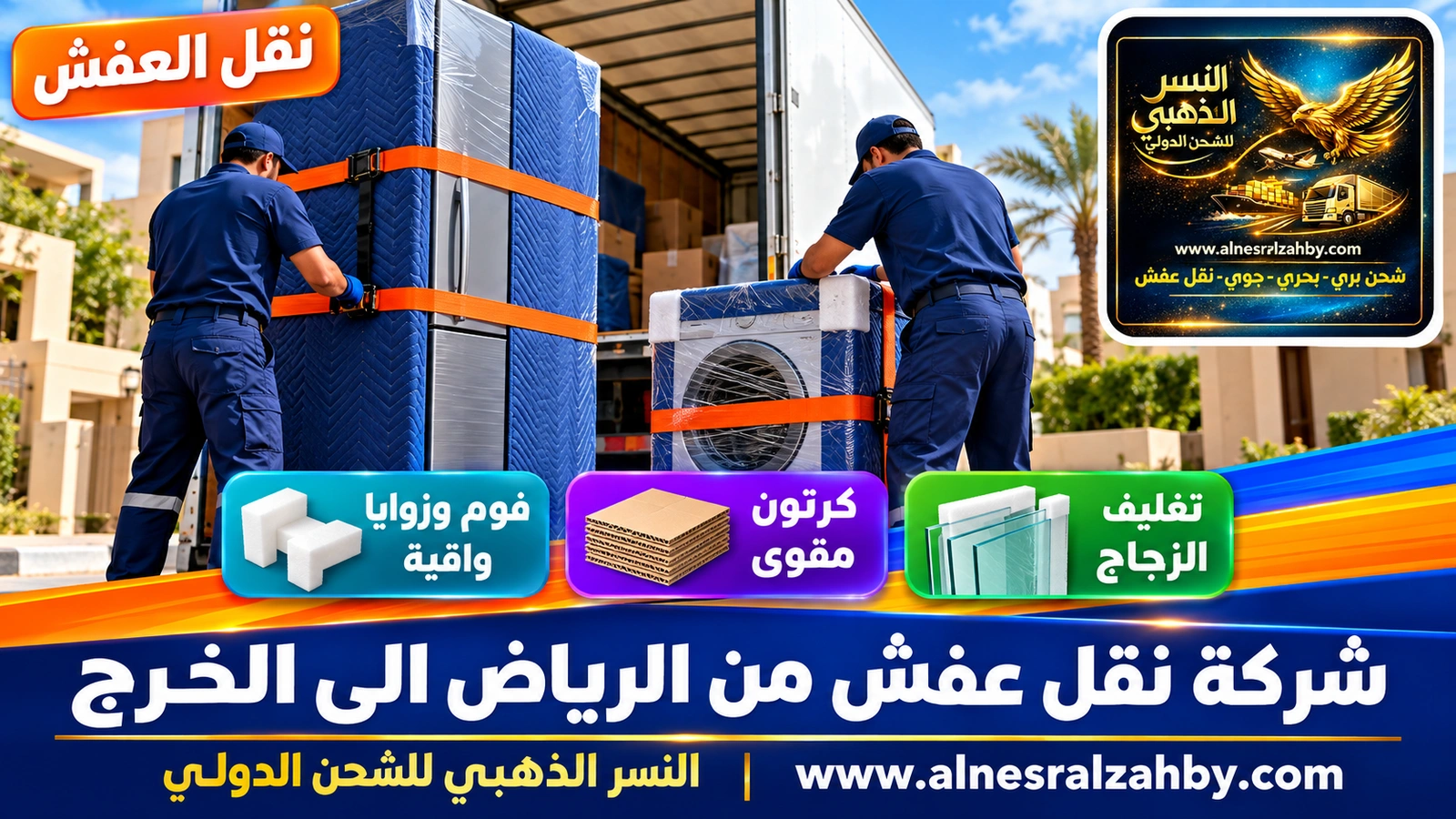 تحميل الأثاث المغلف في الدينا