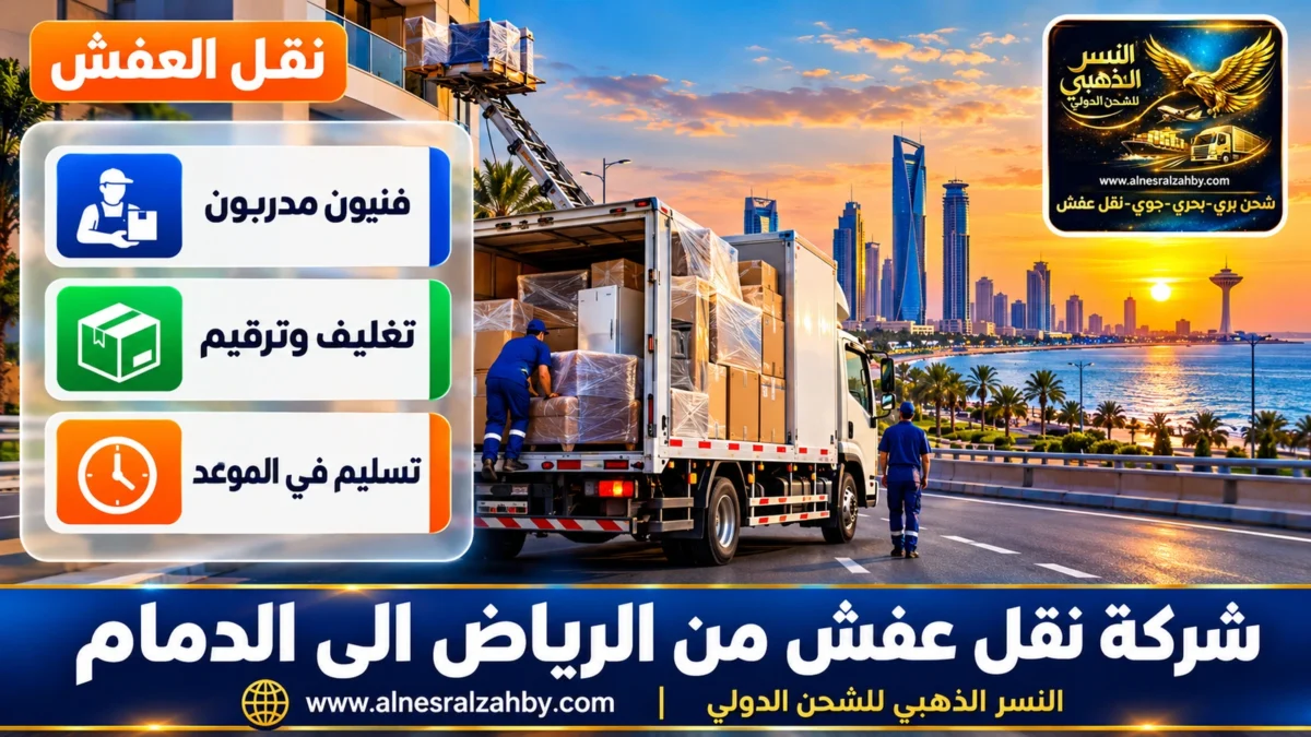شركة نقل عفش من الرياض الى الدمام — النسر الذهبي