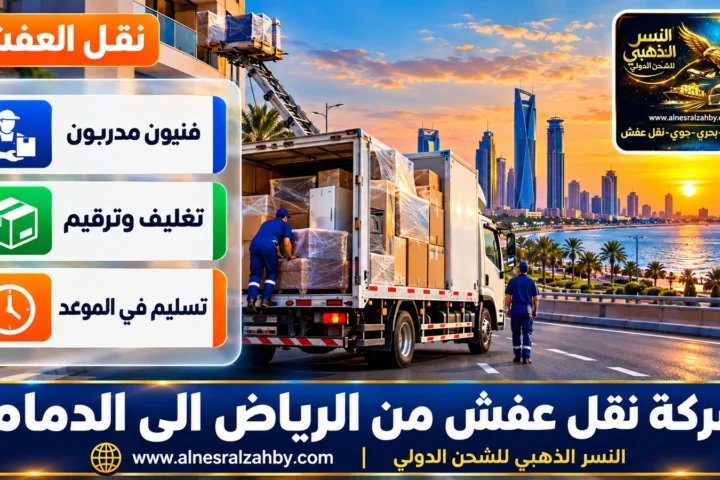 شركة نقل عفش من الرياض الى الدمام — النسر الذهبي