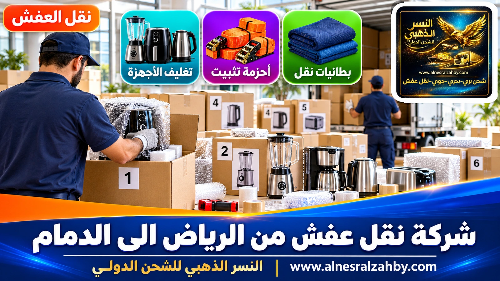 تغليف الأثاث قبل رحلة طويلة