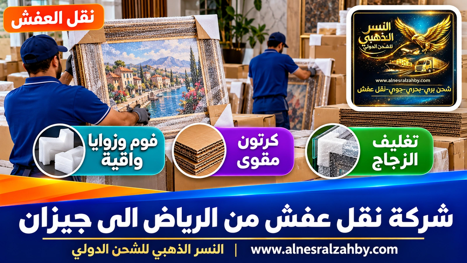 تغليف الأثاث قبل رحلة طويلة