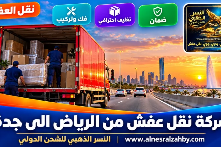 شركة نقل عفش من الرياض الى جدة — النسر الذهبي
