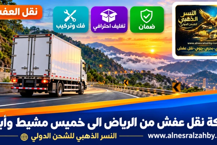 شركة نقل عفش من الرياض الى خميس مشيط وأبها — النسر الذهبي