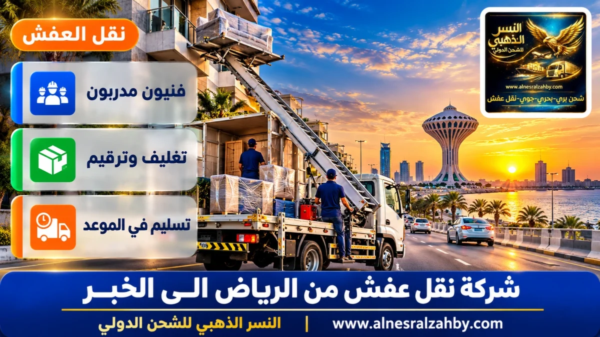 شركة نقل عفش من الرياض الى الخبر — النسر الذهبي