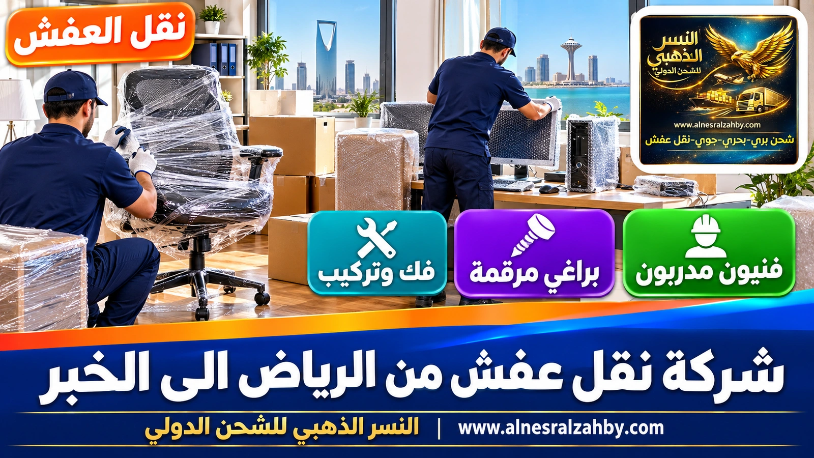 تغليف الأثاث قبل رحلة طويلة