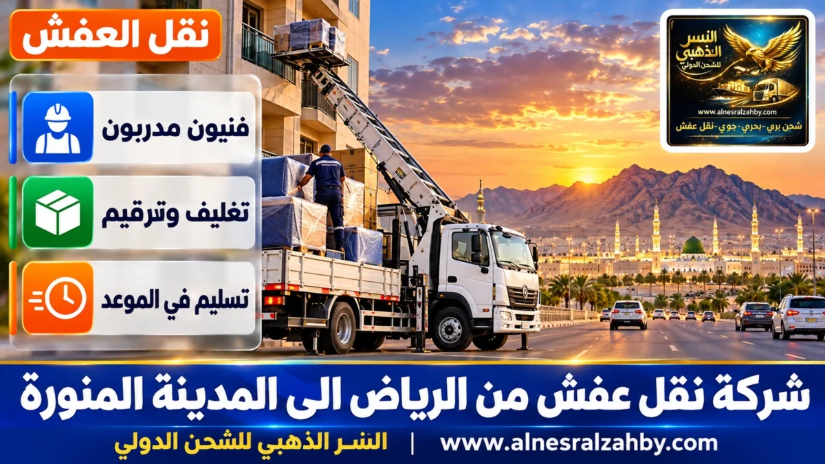 شركة نقل عفش من الرياض الى المدينة المنورة — النسر الذهبي