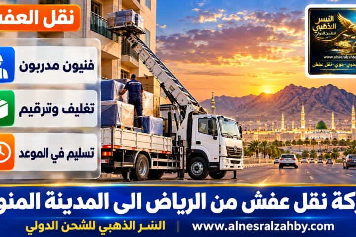 شركة نقل عفش من الرياض الى المدينة المنورة — النسر الذهبي