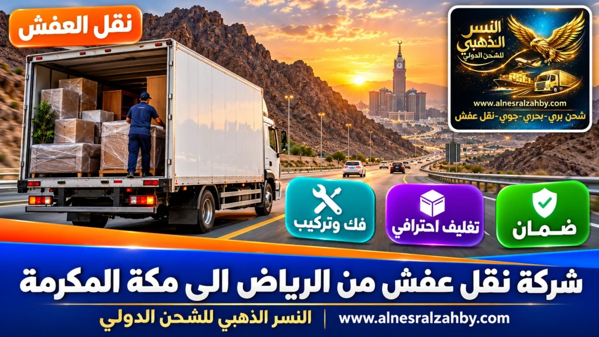 شركة نقل عفش من الرياض الى مكة المكرمة — النسر الذهبي