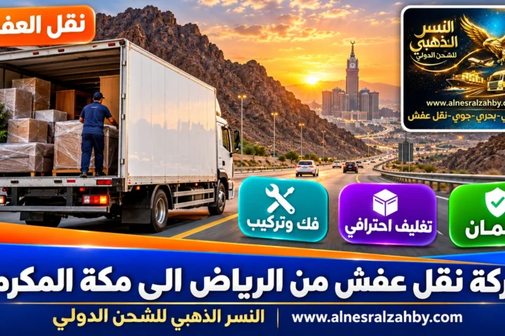 شركة نقل عفش من الرياض الى مكة المكرمة — النسر الذهبي