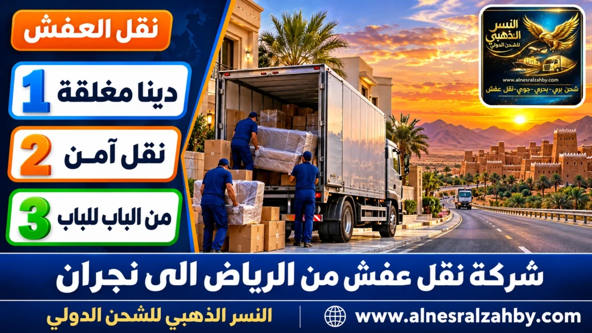 شركة نقل عفش من الرياض الى نجران — النسر الذهبي